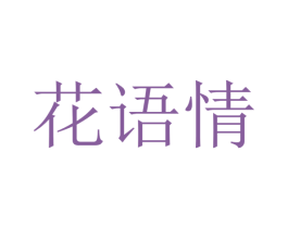 花语情 商标图样