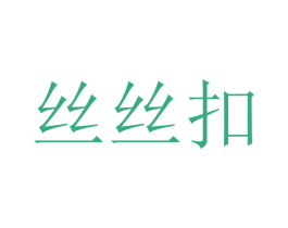 丝丝扣 商标图样
