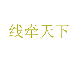 线牵天下 商标图样