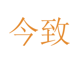 今致 商标图样