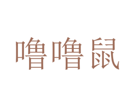 噜噜鼠 商标图样