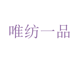 唯纺一品 商标图样