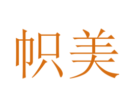 帜美 商标图样