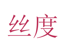 丝度 商标图样