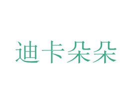 迪卡朵朵 商标图样