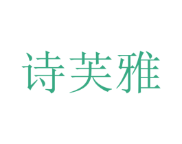 诗芙雅 商标图样