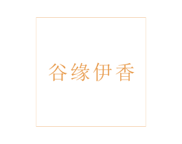 谷缘伊香 商标图样