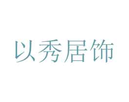 以秀居饰 商标图样