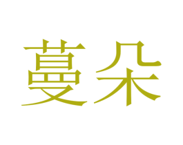 蔓朵 商标图样