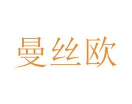 曼丝欧 商标图样