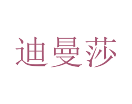 迪曼莎 商标图样
