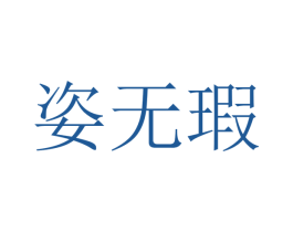 姿无瑕 商标图样