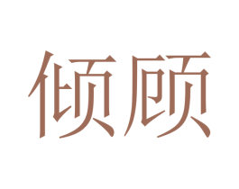 倾顾 商标图样