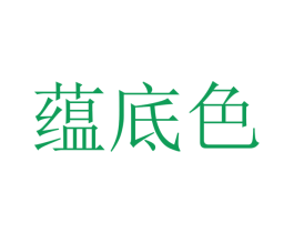 蕴底色 商标图样