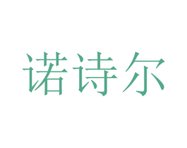 诺诗尔 商标图样