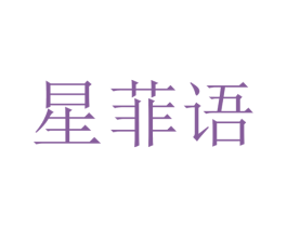 星菲语 商标图样