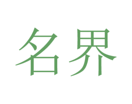 名界 商标图样