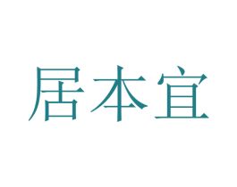 居本宜 商标图样