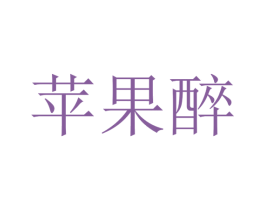 苹果醉 商标图样