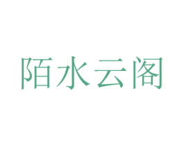 陌水云阁 商标图样