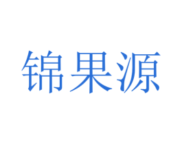 锦果源 商标图样