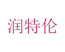 润特伦 商标图样