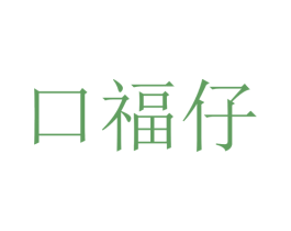 口福仔 商标图样