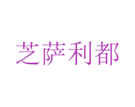 芝萨利都 商标图样