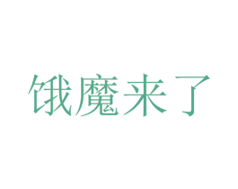 饿魔来了 商标图样