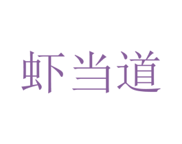 虾当道 商标图样