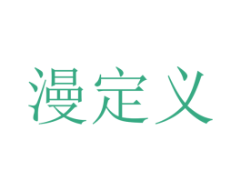 漫定义 商标图样