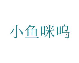 小鱼咪呜 商标图样