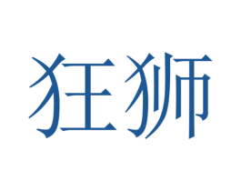 狂狮 商标图样