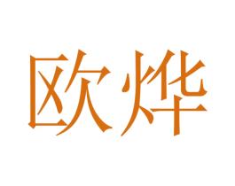 欧烨 商标图样