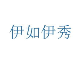 伊如伊秀 商标图样
