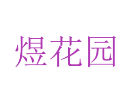 煜花园 商标图样