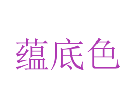 蕴底色 商标图样