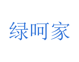 绿呵家 商标图样