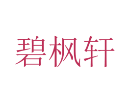 碧枫轩 商标图样