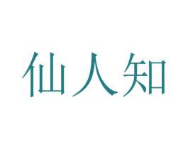 仙人知 商标图样