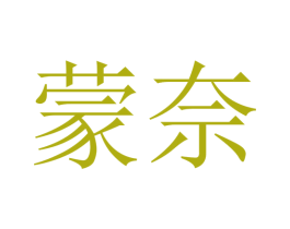 蒙奈 商标图样