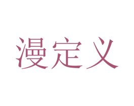 漫定义 商标图样