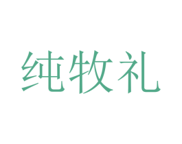 纯牧礼 商标图样