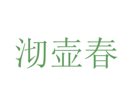 沏壶春 商标图样