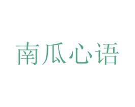 南瓜心语 商标图样