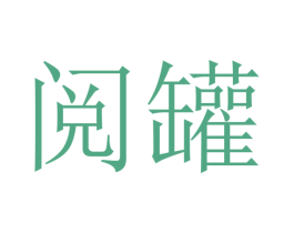 阅罐 商标图样