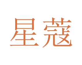 星蔻 商标图样