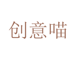 创意喵 商标图样