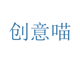 创意喵 商标图样