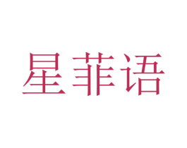 星菲语 商标图样